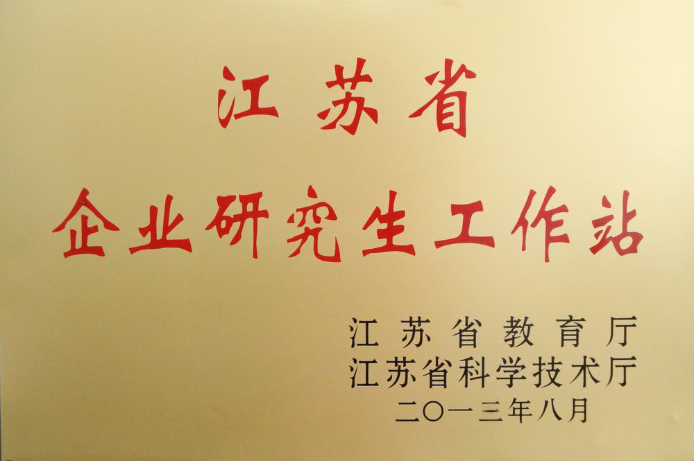 2013江蘇省企業研究生(shēng)工(gōng)作站