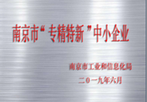 南(nán)京市“專精特新”中(zhōng)小(xiǎo)企業